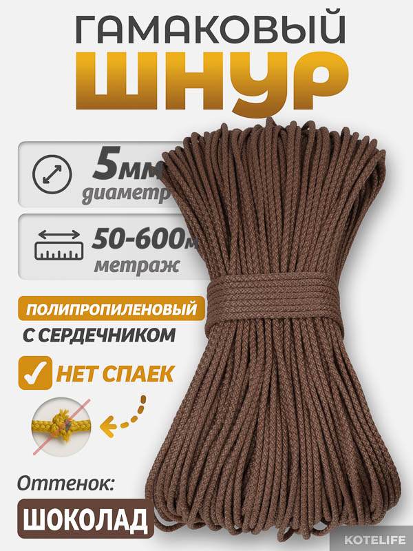 Шнур Гамаковый / ПП, цвет Шоколад