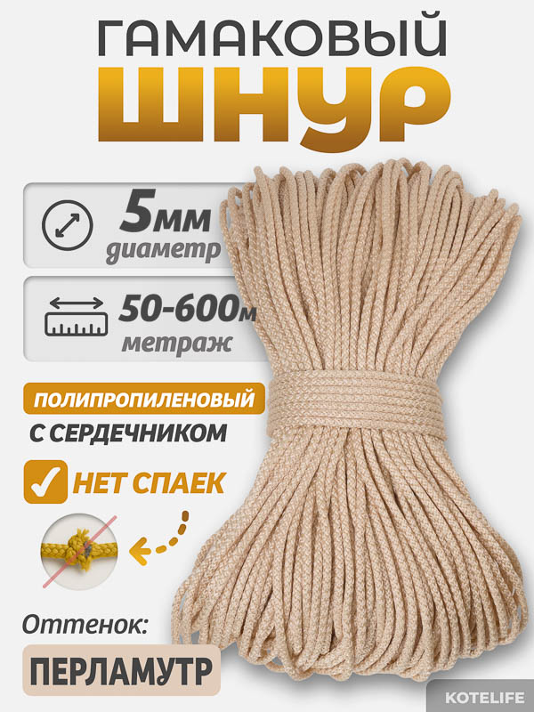 Шнур Гамаковый / ПП, цвет Перламутр
