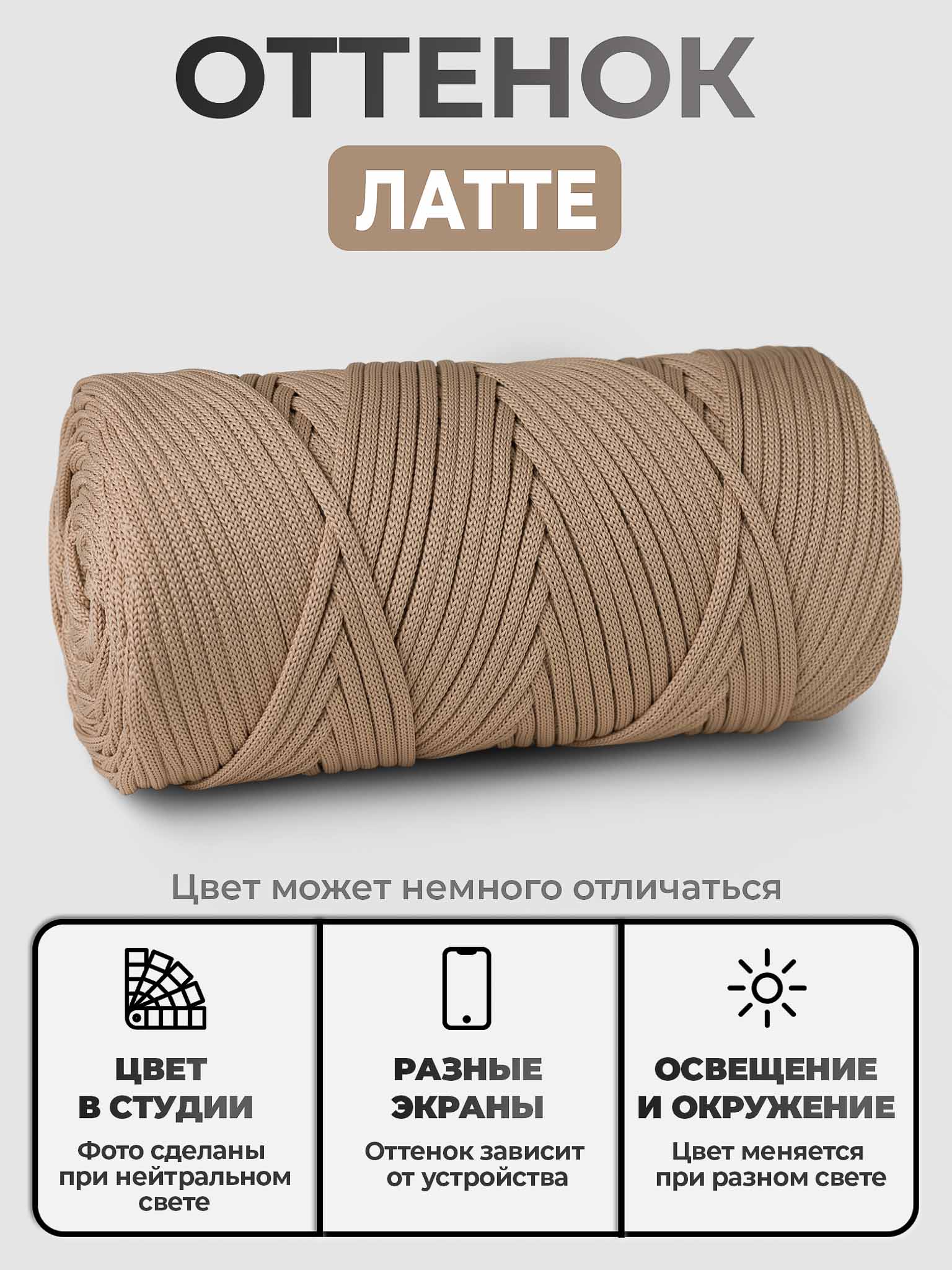 Шнур ПЭ, цвет Латте Шнур ПЭ, цвет Латте