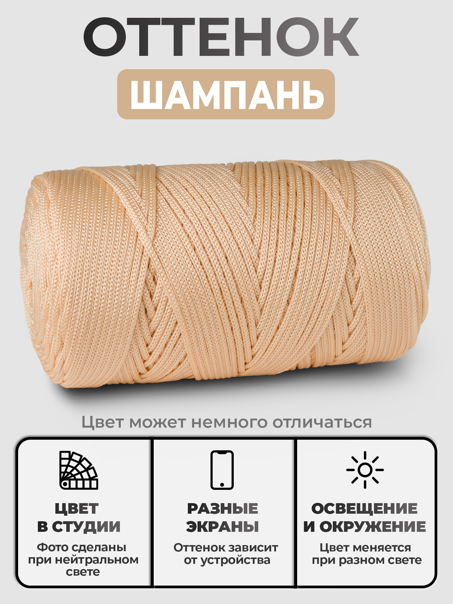 Шнур ПП, цвет Шампань Шнур ПП, цвет Шампань