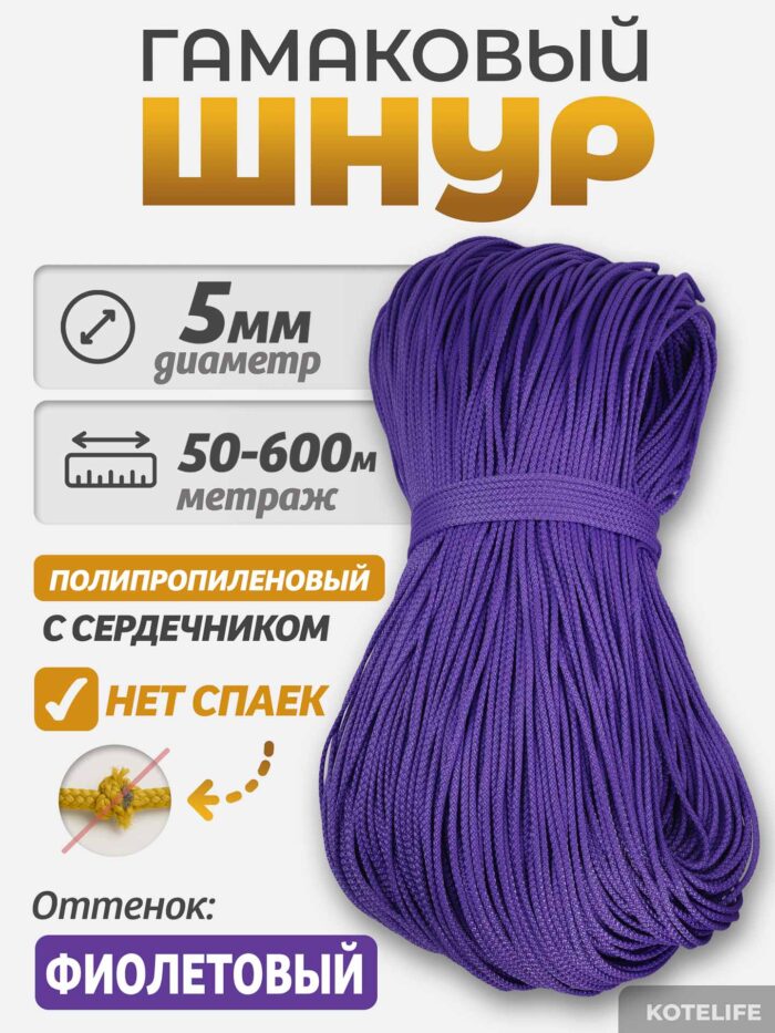 Шнур Гамаковый / ПП, цвет Фиолетовый — изображение 2