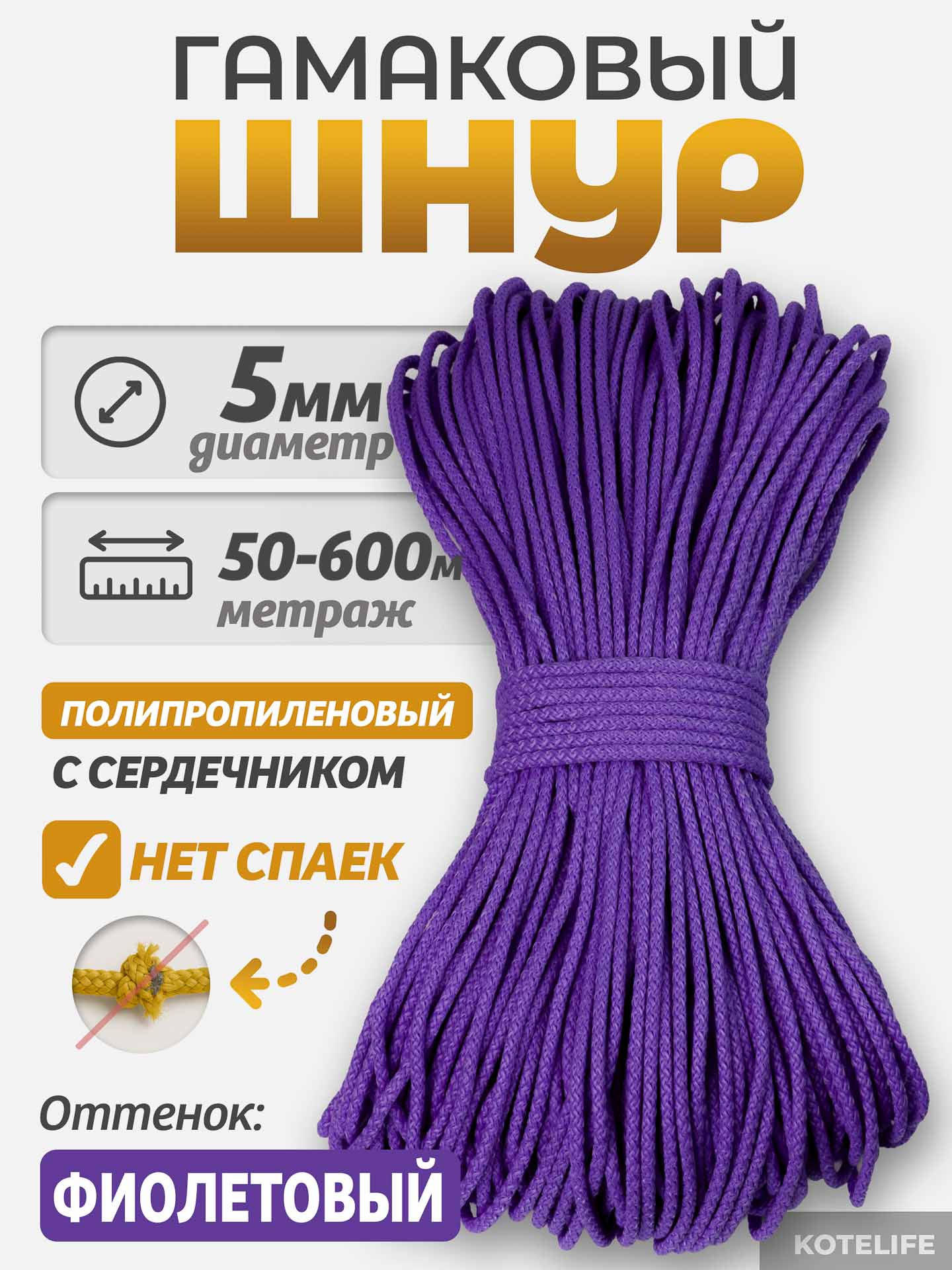 bf7d88aef77611eeb29974d435088df7_72d540e88ea111f1ab9000155de30a0b Шнур Гамаковый / ПП, цвет Фиолетовый — изображение 1