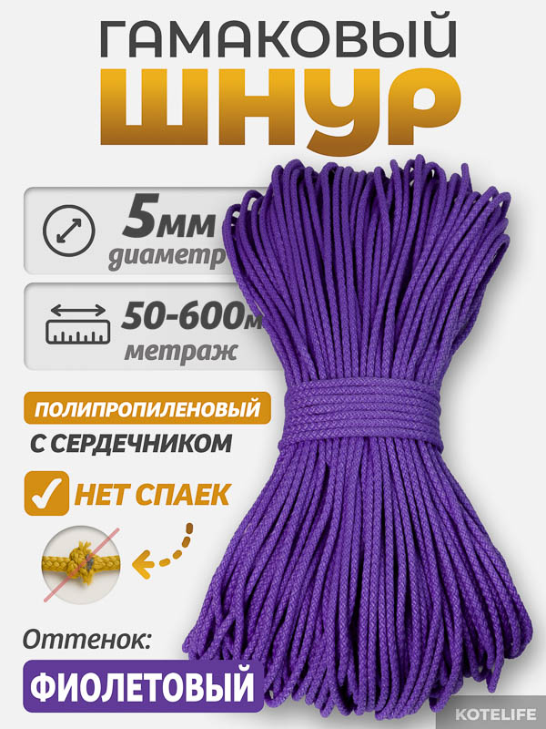 Шнур Гамаковый / ПП, цвет Фиолетовый