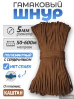 Шнур Гамаковый / ПЭ, цвет Каштан