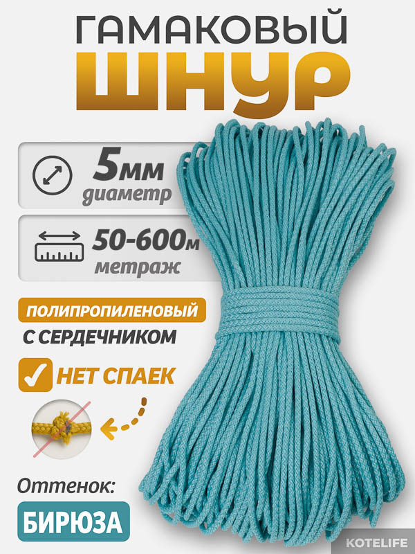 Шнур Гамаковый / ПП, цвет Бирюза