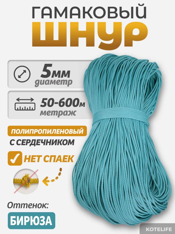Шнур Гамаковый / ПП, цвет Бирюза — изображение 2