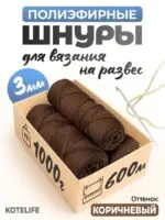Шнур ПЭ 1кг, Коричневый