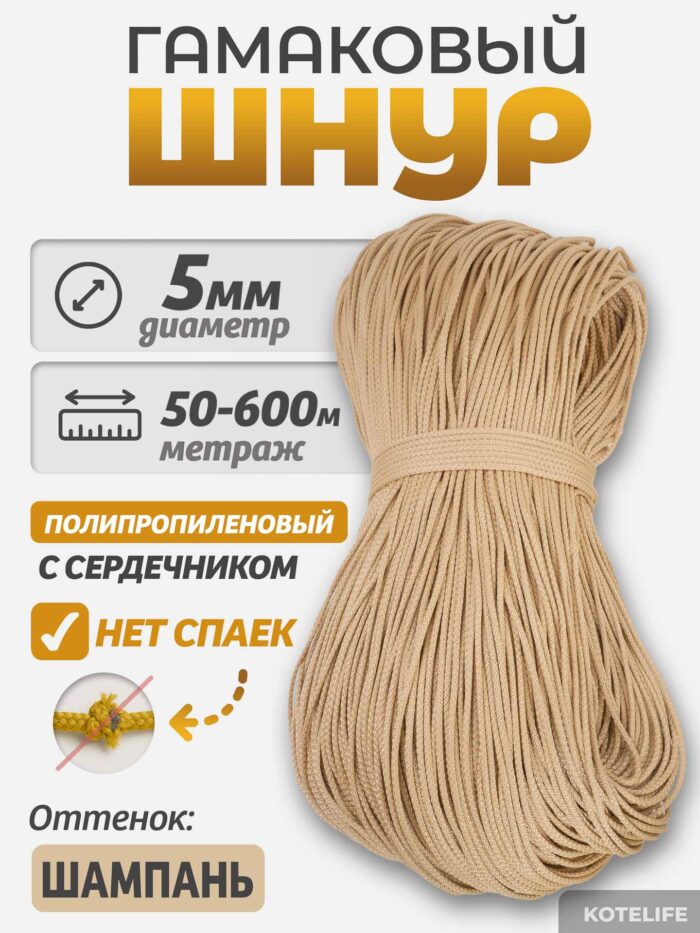 Шнур Гамаковый / ПП, цвет Шампань — изображение 2
