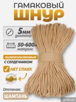 Шнур Гамаковый / ПП, цвет Шампань