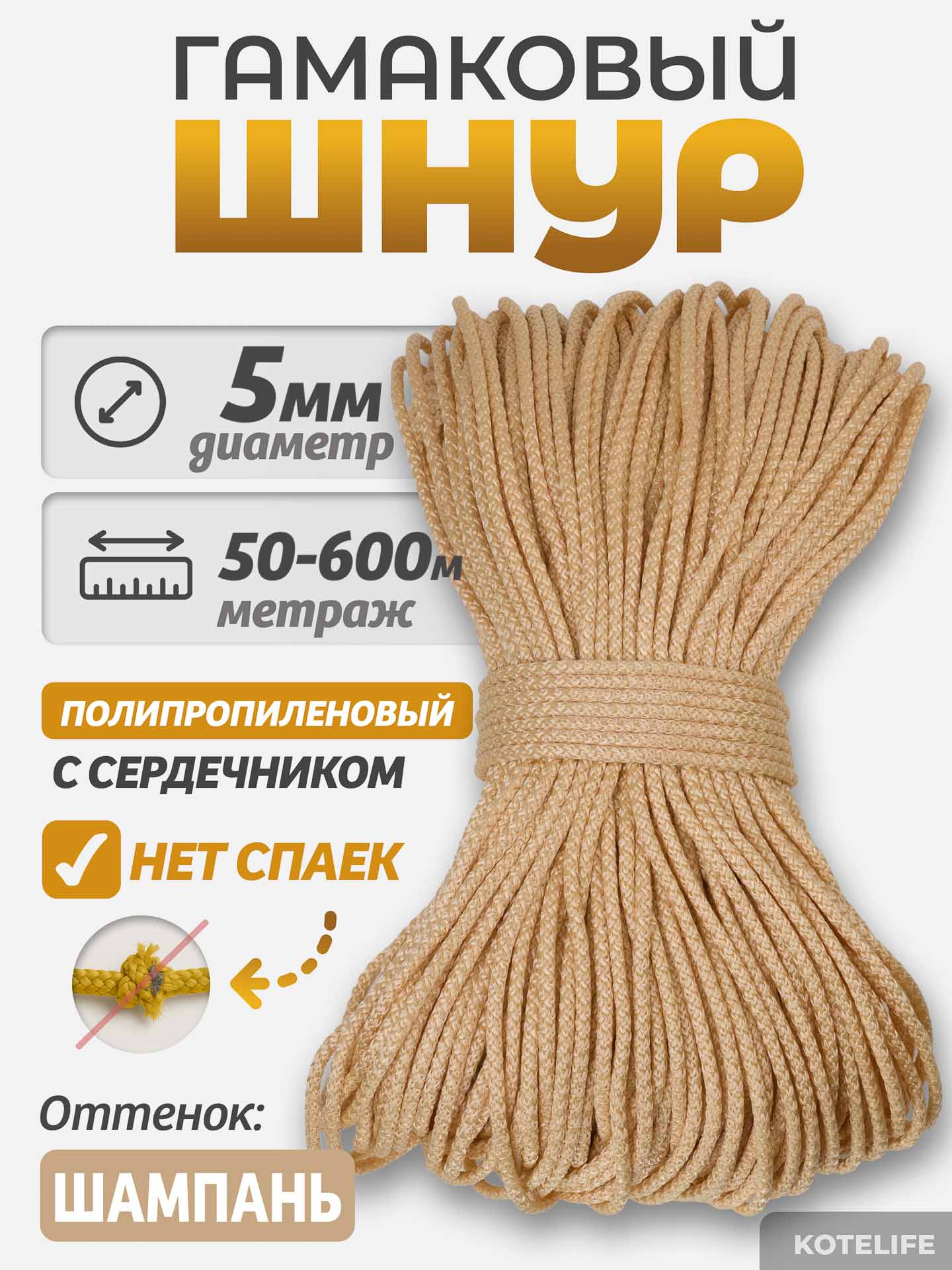 207b49d8eff611eeaf39bc5ff46a8d47_8f93ce958ea111f1ab9000155de30a0b Шнур Гамаковый / ПП, цвет Шампань — изображение 1