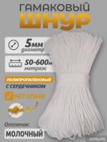 Шнур Гамаковый / ПП, цвет Молочный