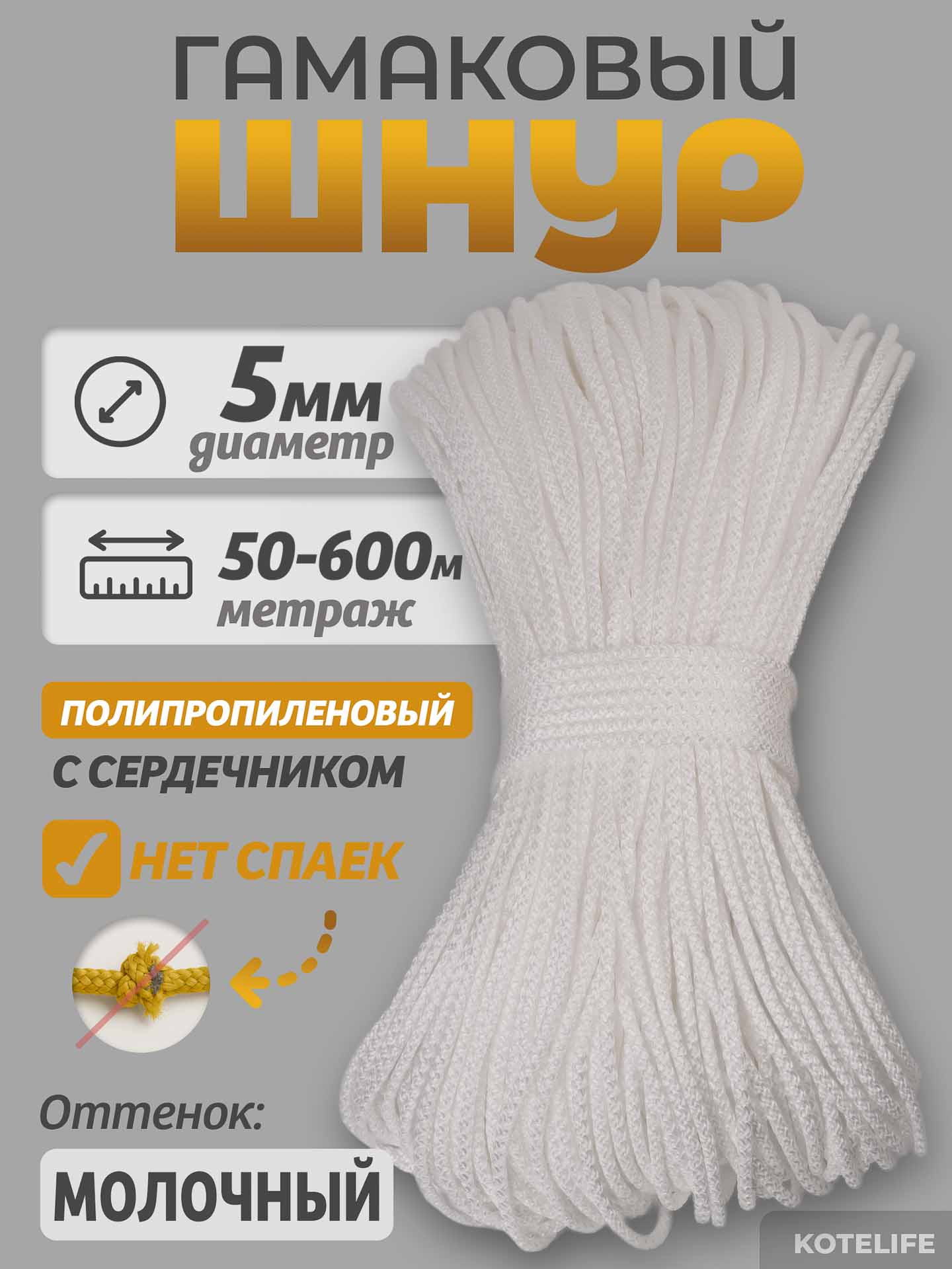 4b8345e8ddea11eeb28e74d435088df7_b8795ca48ea011f1ab9000155de30a0b Шнур Гамаковый / ПП, цвет Молочный — изображение 1