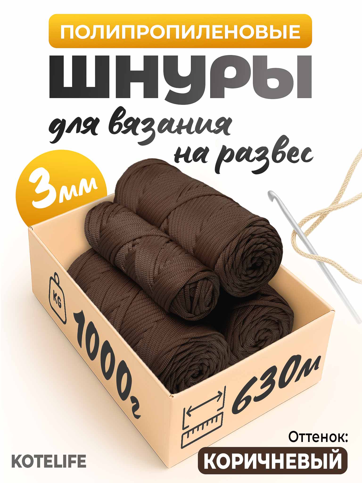 838cfc7c253511f1a65600155d7fafc8_bb9ea189319511f1ab1800155d7f0359 Шнур ПП 1кг, Коричневый — изображение 1