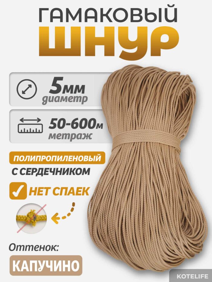 Шнур Гамаковый / ПП, цвет Капучино — изображение 2