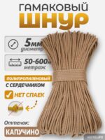 Шнур Гамаковый / ПП, цвет Капучино