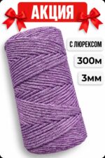 Шнур полиэфирный с Люрексом, цвет Сиреневый микс