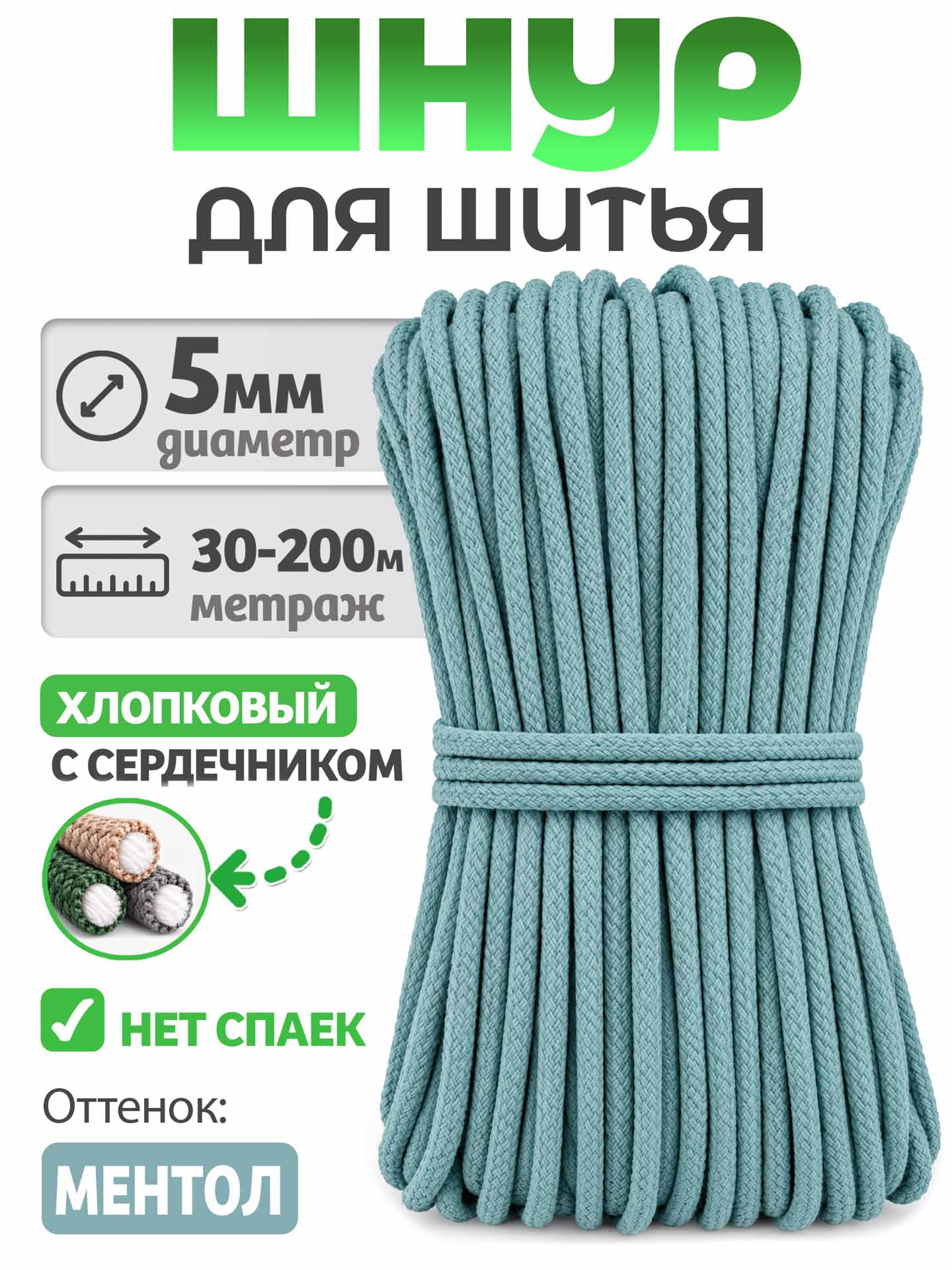 f8dfe8d8b68a11f1abc600155de30a15_d2c4ac1fbf0111f1abd000155de30a15 Шнур для Шитья / ХС, цвет Ментол — изображение 1